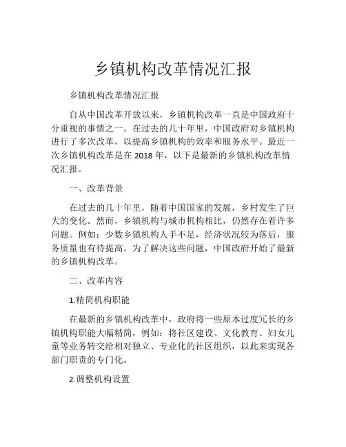 乡镇机构改革情况汇报
