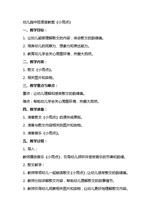 幼儿园中班语言教案《小雨点》