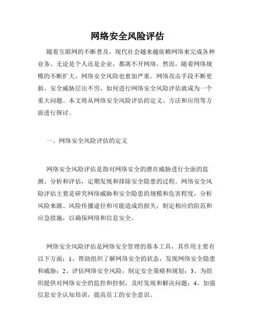 网络安全风险评估