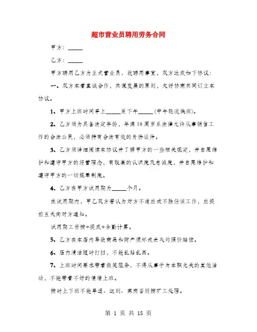 超市营业员聘用劳务合同(6篇)