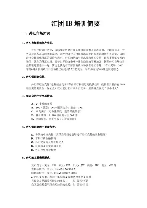 汇团IB培训简要