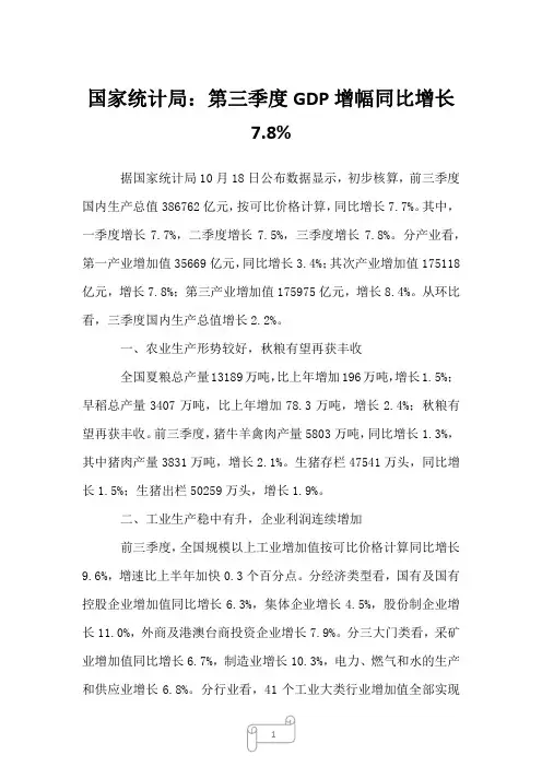 2023年国家统计局：第三季度GDP增幅同比增长7.8%