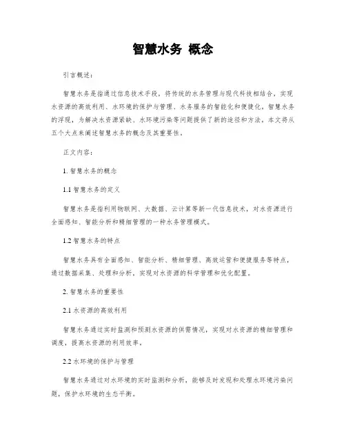 智慧水务 概念