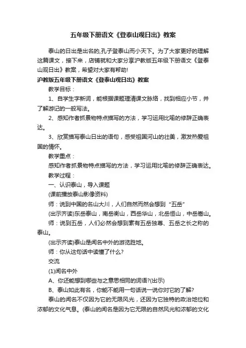 五年级下册语文《登泰山观日出》教案