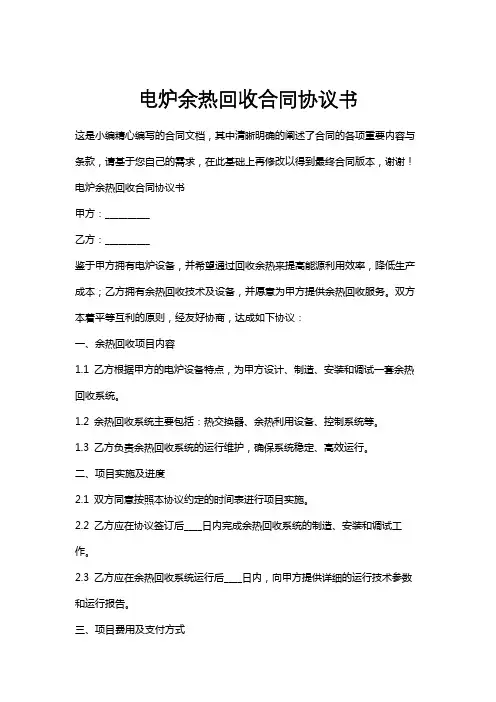 电炉余热回收合同协议书
