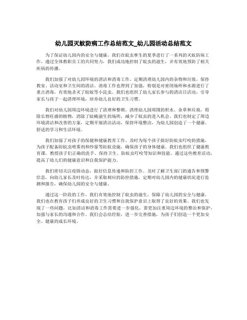 幼儿园灭蚊防病工作总结范文_幼儿园活动总结范文