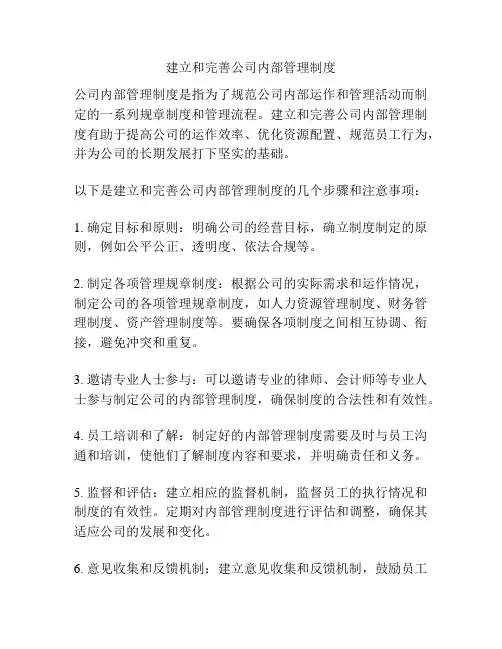建立和完善公司内部管理制度