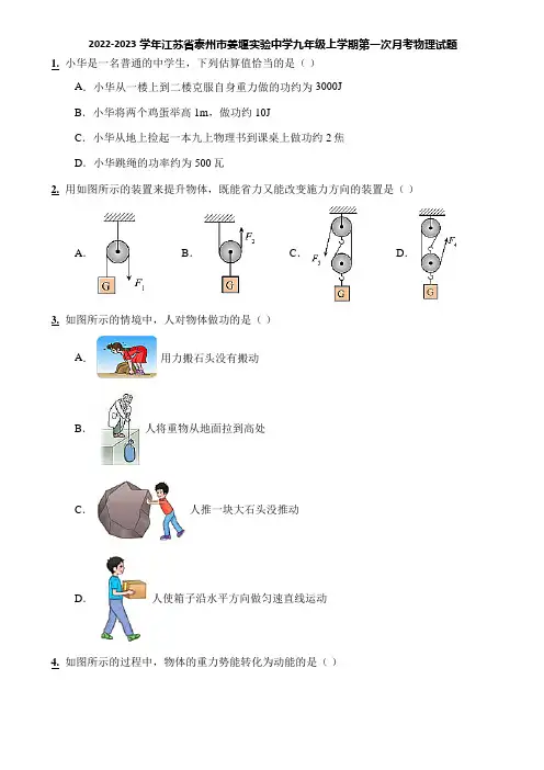 2022-2023学年江苏省泰州市姜堰实验中学九年级上学期第一次月考物理试题