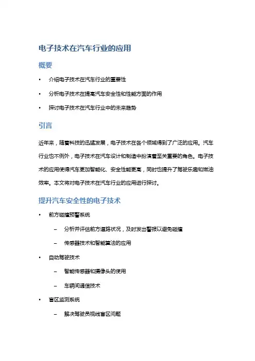 电子技术在汽车行业的应用