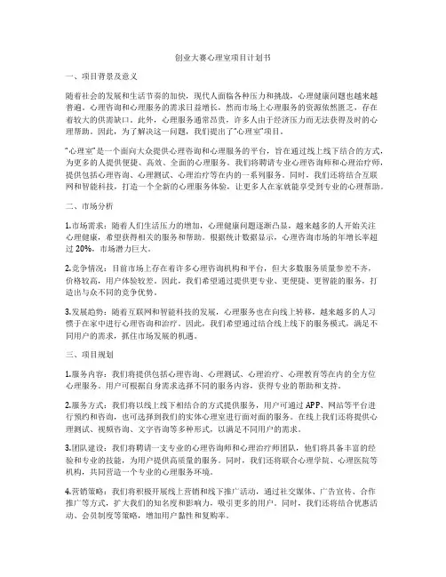 创业大赛心理室项目计划书