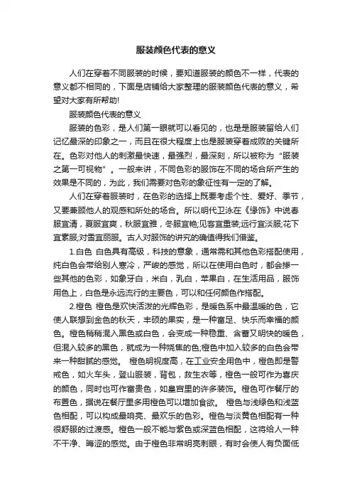 服装颜色代表的意义