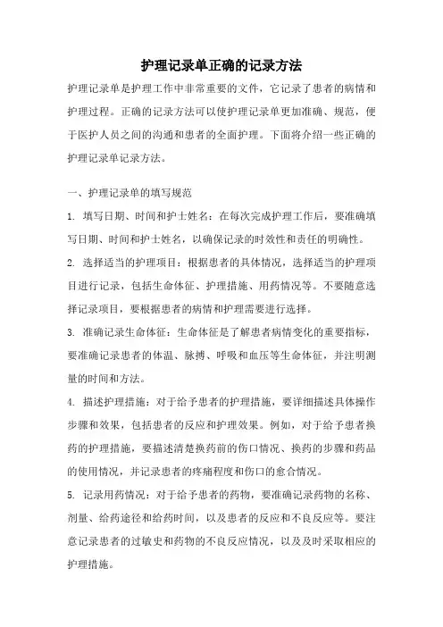 护理记录单正确的记录方法