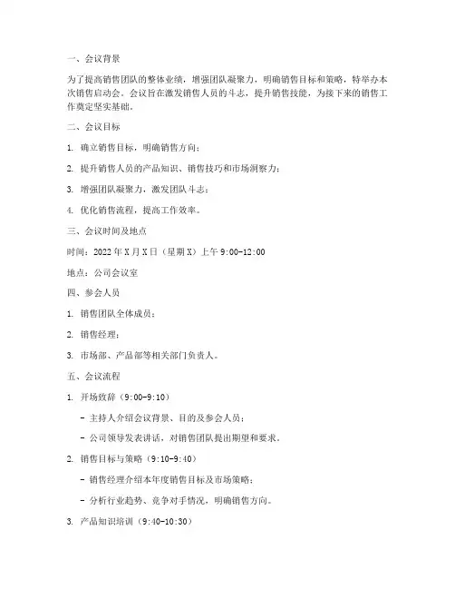 销售启动会方案及流程