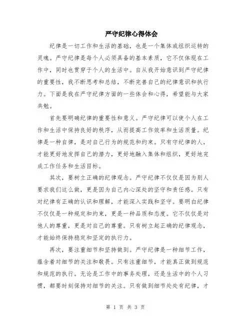 严守纪律心得体会