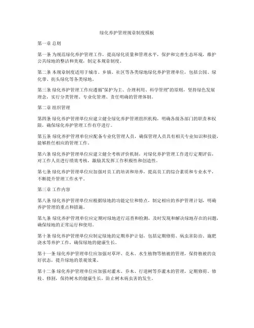 绿化养护管理规章制度模板