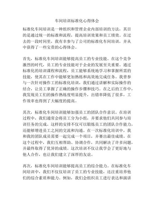 车间培训标准化心得体会