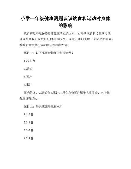 小学一年级健康测题认识饮食和运动对身体的影响