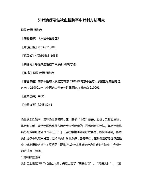 头针治疗急性缺血性脑卒中针刺方法研究