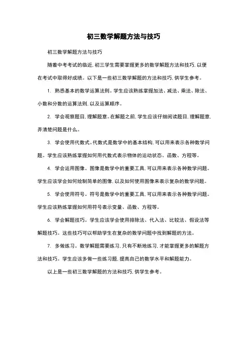 初三数学解题方法与技巧