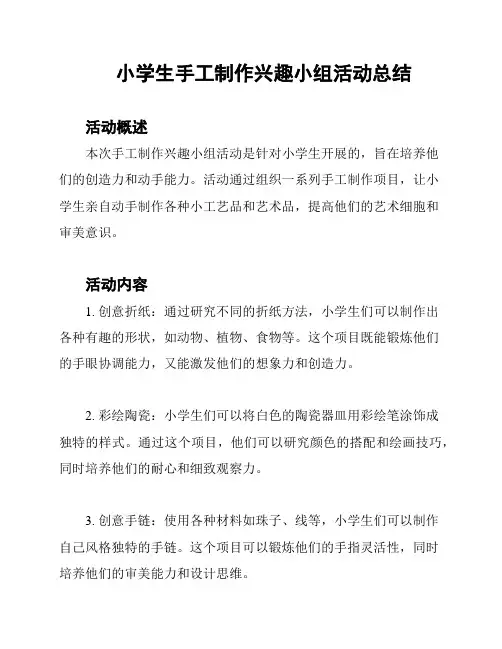 小学生手工制作兴趣小组活动总结