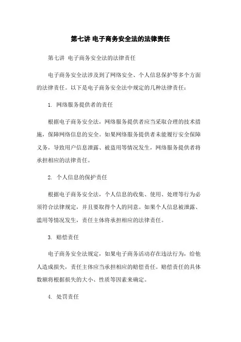 第七讲 电子商务安全法的法律责任