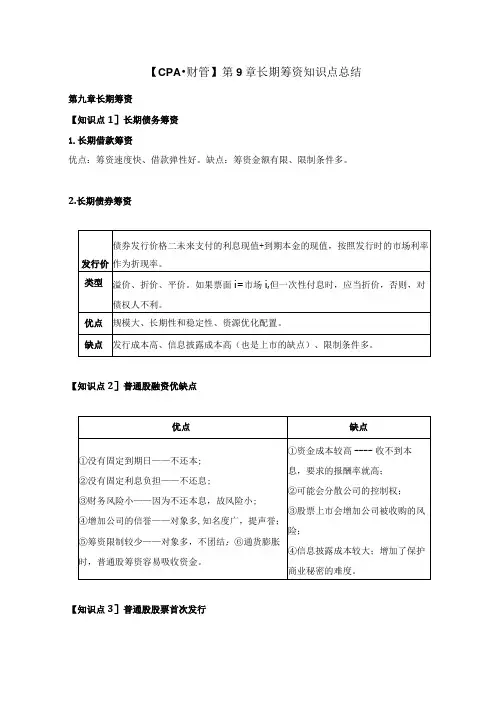 【CPA财管】 第9章长期筹资知识点总结