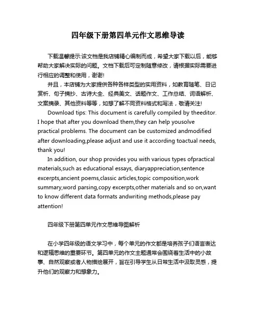 四年级下册第四单元作文思维导读