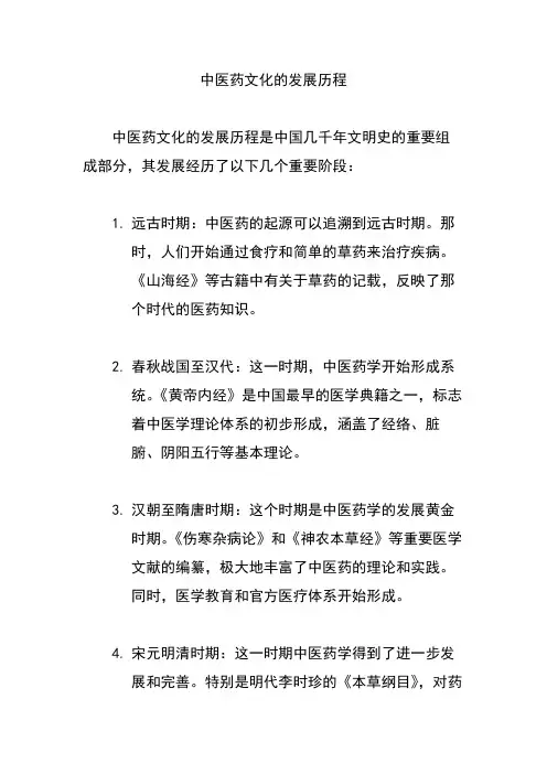 中医药文化的发展历程