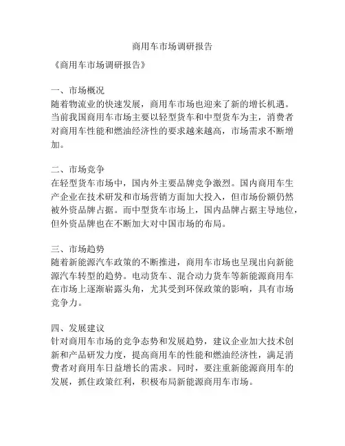 商用车市场调研报告