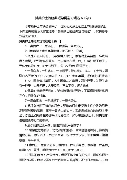 赞美护士的经典短句精选（精选63句）