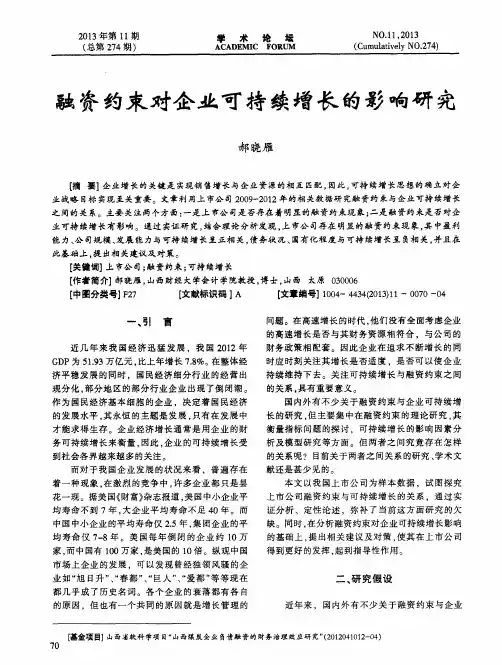 融资约束对企业可持续增长的影响研究