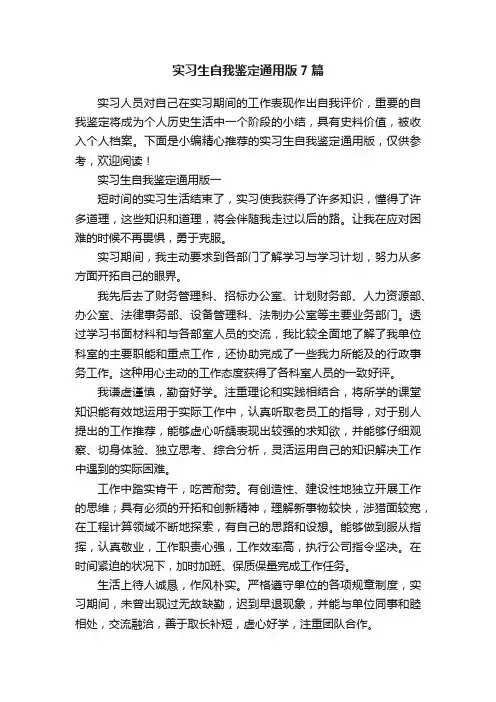 实习生自我鉴定通用版7篇