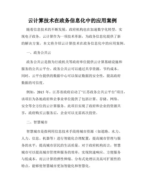 云计算技术在政务信息化中的应用案例