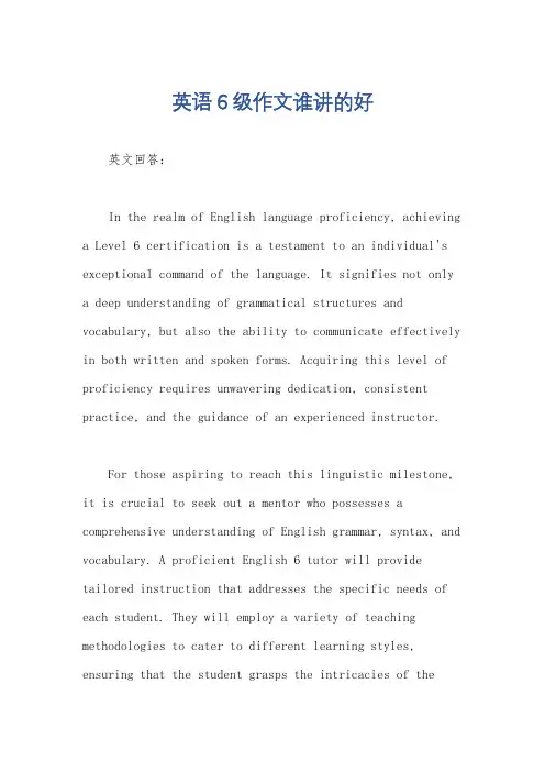 英语6级作文谁讲的好