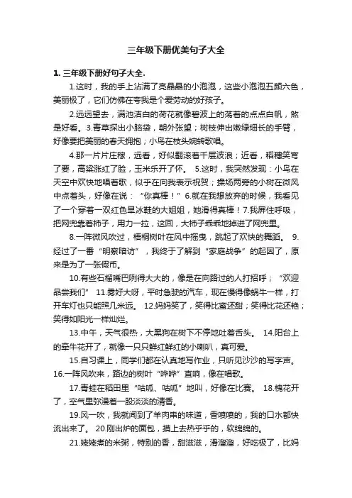 三年级下册优美句子大全