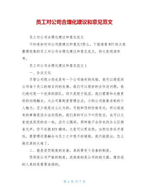 员工对公司合理化建议和意见范文