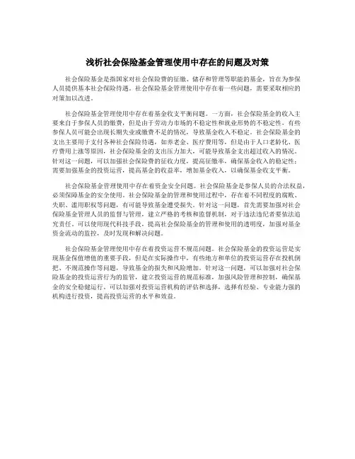 浅析社会保险基金管理使用中存在的问题及对策
