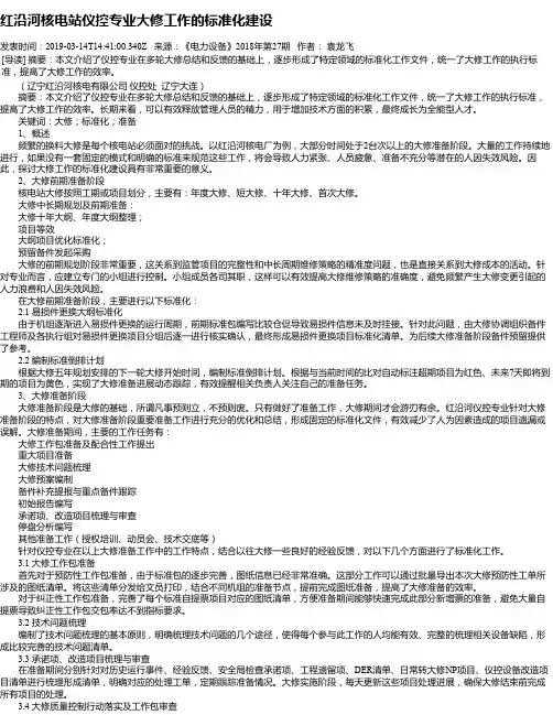 红沿河核电站仪控专业大修工作的标准化建设