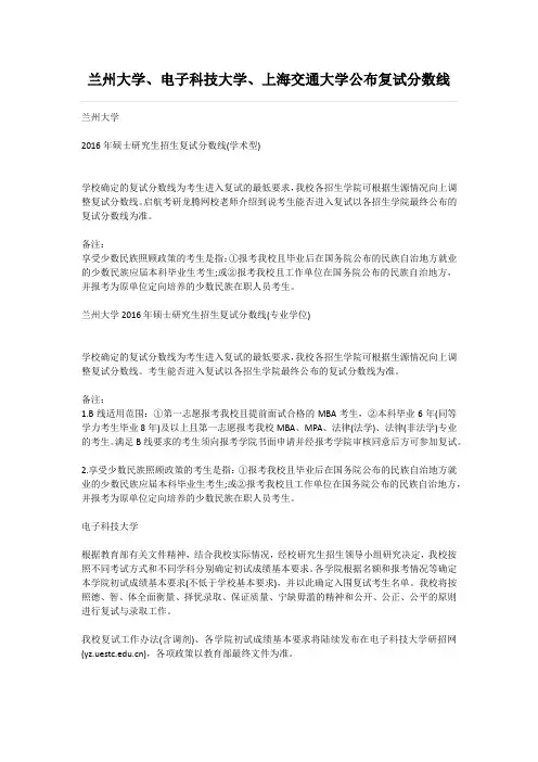 兰州大学、电子科技大学、上海交通大学公布复试分数线