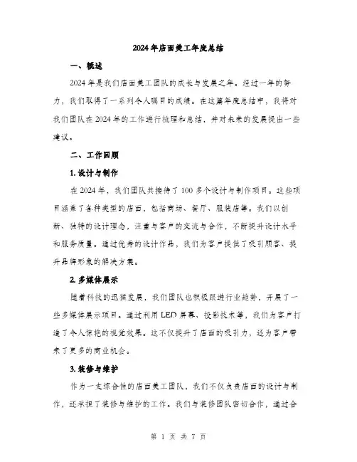 2024年店面美工年度总结(2篇)
