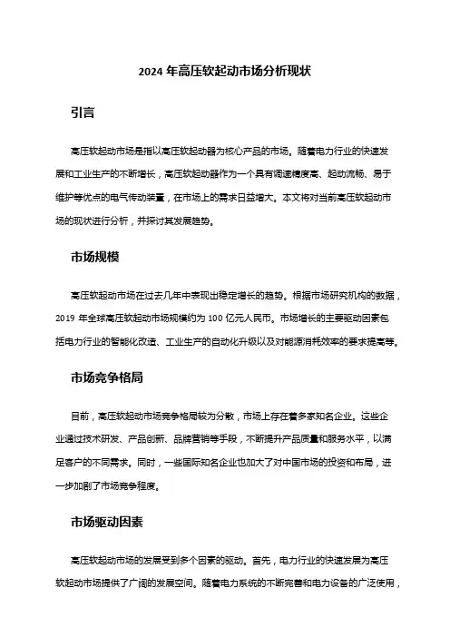 2024年高压软起动市场分析现状