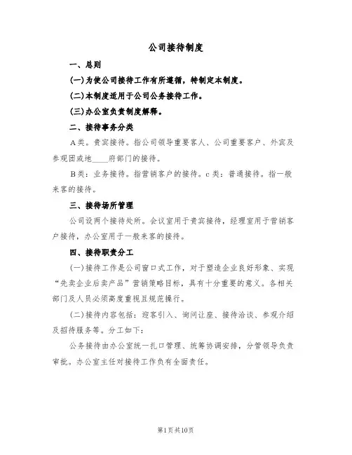 公司接待制度（6篇）