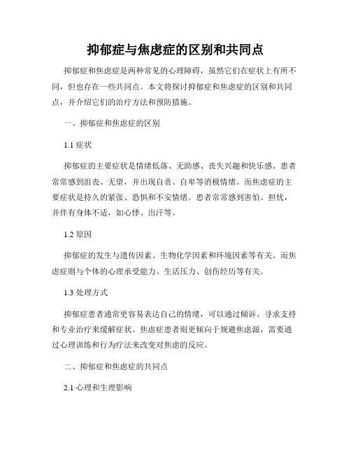抑郁症与焦虑症的区别和共同点