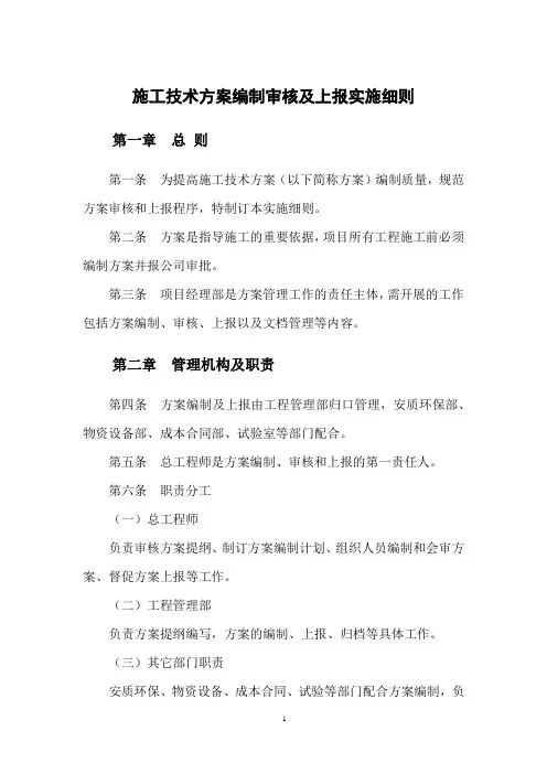 施工技术方案编制审核及上报管理实施细则
