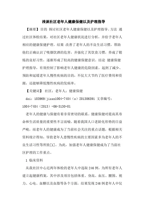 社区老年人健康保健以及护理指导论文