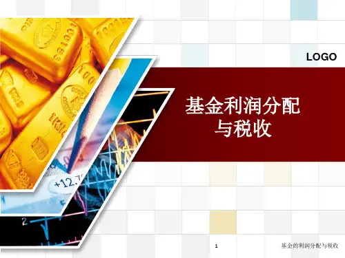 基金的利润分配与税收课件