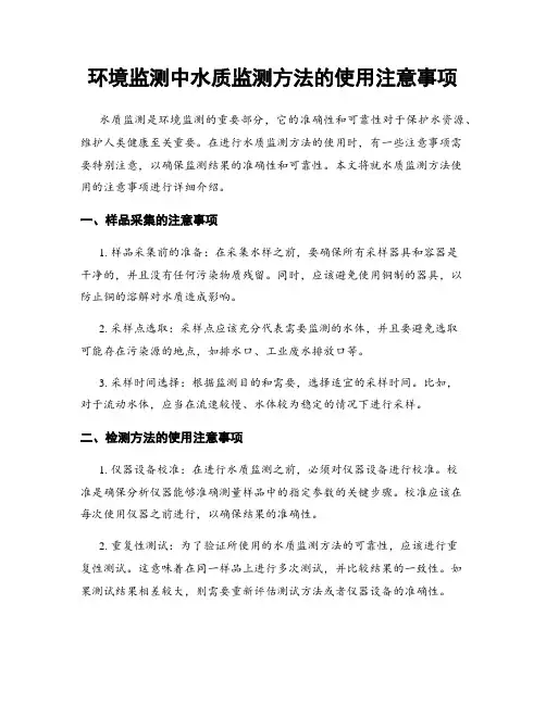 环境监测中水质监测方法的使用注意事项