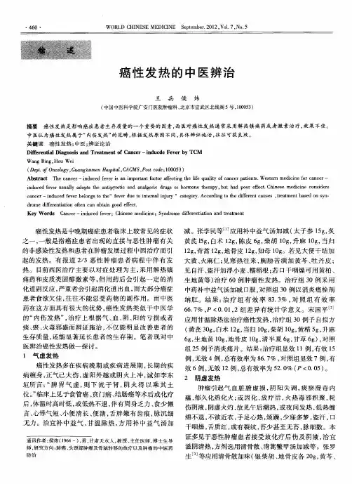 癌性发热的中医辨治
