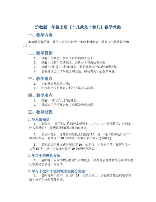 沪教版一年级上册《十几就是十和几》数学教案