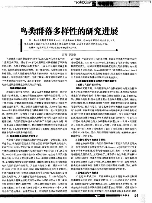 鸟类群落多样性的研究进展